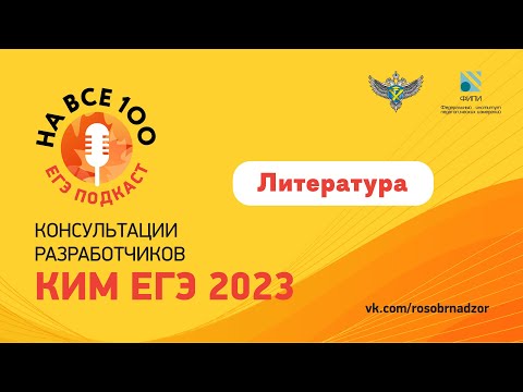 Литература. ЕГЭ-подкаст «На все 100!» о подготовке к экзамену
