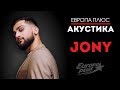 Европа Плюс Акустика: JONY (LIVE)