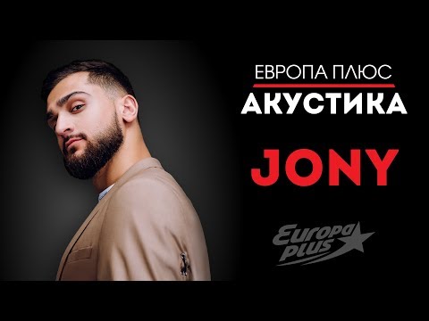 Европа Плюс Акустика: Jony