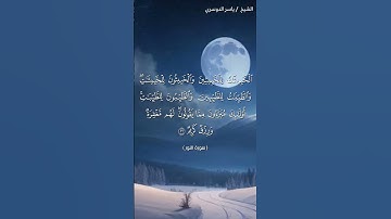 سورة النور ( ٢٤ - ٢٦) / ياسر الدوسري