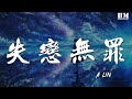 A Lin 失戀無罪 失戀無罪 一個人崩潰 動態歌詞Lyrics A Lin 失戀無罪 失戀無罪 一個人崩潰 動態歌詞Lyrics
