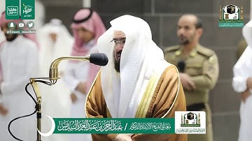 تلاوة فضيلة الشيخ عبدالرحمن السديس من صلاة المغرب ٢٧ رمضان ١٤٤١ هـ || من سورة ابراهيم