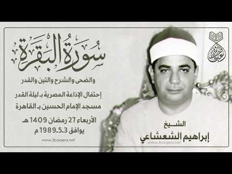 الشيخ إبراهيم الشعشاعي البقرة والقصار ليلة القدر بـ مسجد الحسين 1989 م لأول مرة