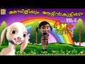 അമ്പിളിയും ആട്ടിൻകുട്ടിയും (ഭാഗം - 2) - Malayalam Kids animation Full Length Movie | Full HD