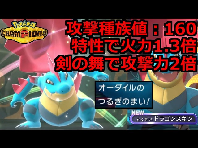 【怪物級の火力】新特性ドラゴンスキンの「メガオーダイル」で全てをオワらせる。【ポケモンチャンピオンズ】