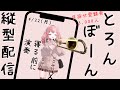 【バストロンボーンソロ 縦型配信】寝る前の演奏配信 演奏系Vくりぱふ #trombone #トロンボーン #吹奏楽 #shorts #short #新人vtuber #vtuber