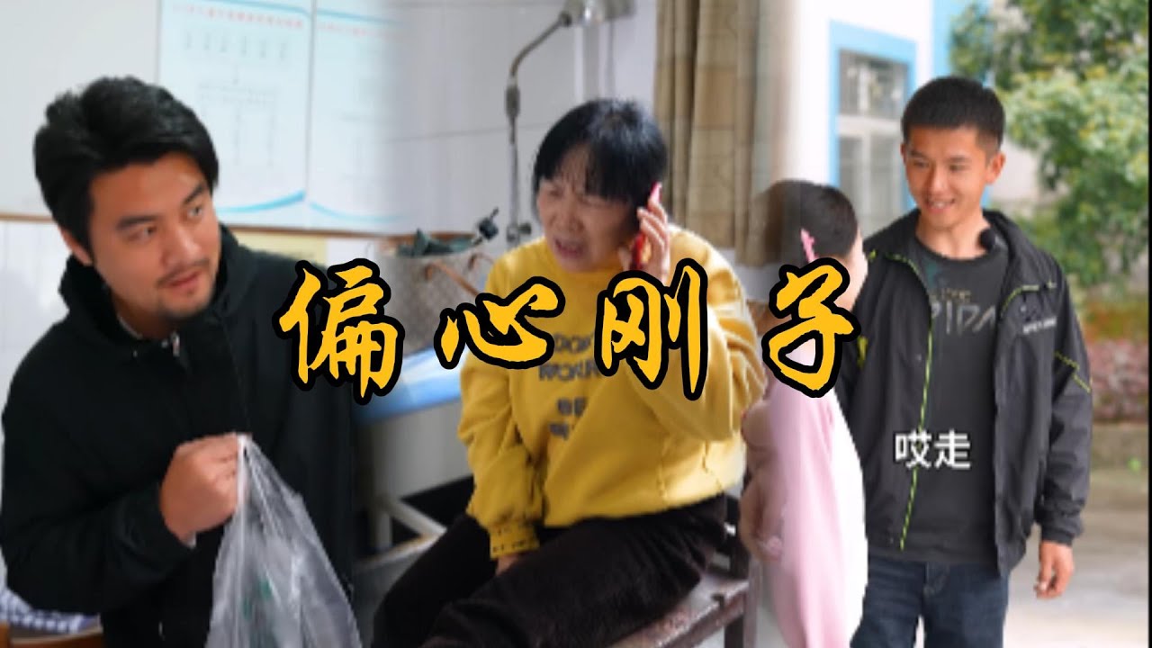 丈母娘偏心剛子把錢都轉給了他，自己受傷了，小穎和阿斌很生氣#鄉村生活#上門女丈夫#夫妻#家庭故事#矛盾#為人處世#親情#爱情