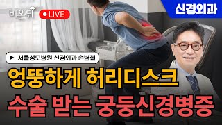 엉뚱하게 허리 디스크 수술 받는 궁둥신경병증 / 서울성모병원 신경외과 손병철