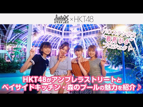 HKT48が「ベイサイドキッチン」と「森のプール」をご紹介♪【ハウステンボス最高かよプロジェクト】