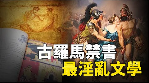 古羅馬第一淫書：封禁兩千年，作者慘遭追殺，只因他傳授房中情愛之術，揭秘奧維德《愛經》| 腦補大轟炸 - 天天要聞