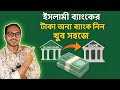 ইসলামী ব্যাংকের টাকা অন্য ব্যাংকে নিন খুব সহজে | Islamic bank to other bank TK Transfer
