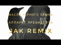 масло черного тмина - аппарат президента (Jak Remix)