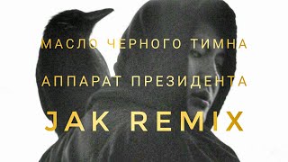 масло черного тмина - аппарат президента (Jak Remix)