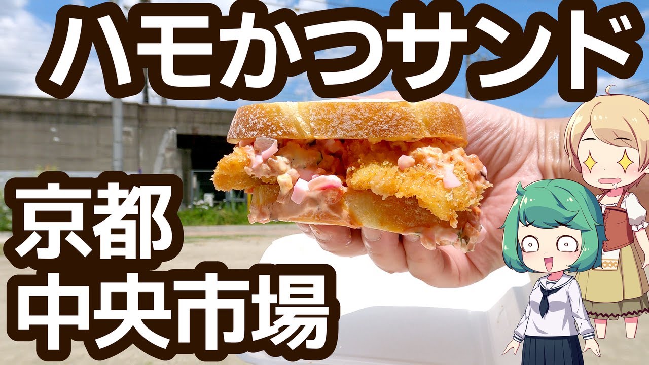 京都 七条七本松 「京七」 鱧かつサンド