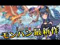 【モンハンストーリーズ３】モンハン最新作！ストーリーズ３をプレイ！【羽奏こはく/スイプロ】