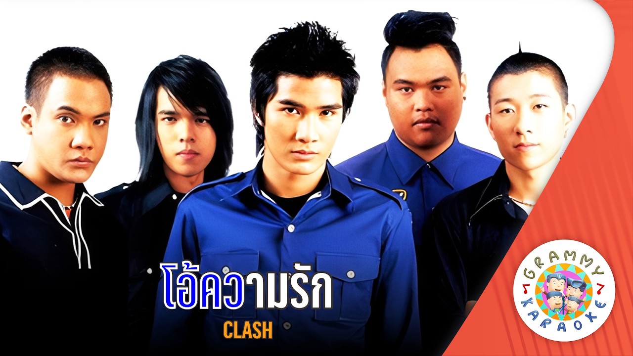 คาราโอเกะ โอ้ความรัก (Ao-Kwam-Rak) - CLASH [ Original Karaoke ]