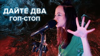 Дайте Два – Гоп-Стоп (Пижамный Концерт)