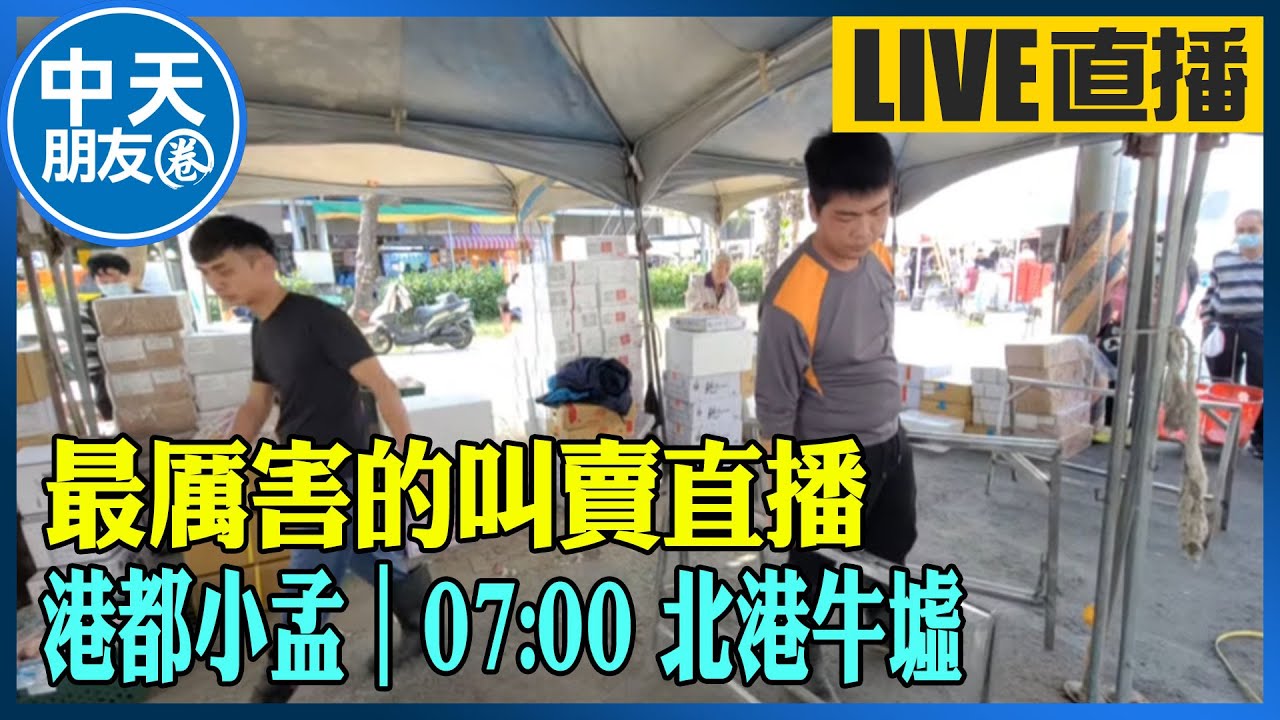 【中天朋友圈｜港都小孟】 最厲害的叫賣直播 各式海鮮.肉品跳樓大拍賣 讓你看的爽快 買的痛快 ｜北港牛墟 20250223 @中天電視CtiTv