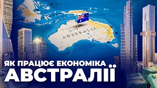 Австралія: як верховенство права створило потужну економіку | Ціна держави