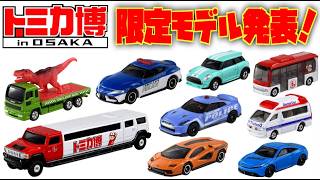 速報!今年も激アツ新モデルが登場☆2026年 GW開催!トミカ博in大阪 イベントモデル 入場記念発表!久々にロングトミカも ハマーリムジン・ポンチョにプレリュード ハイメディックドクターカー