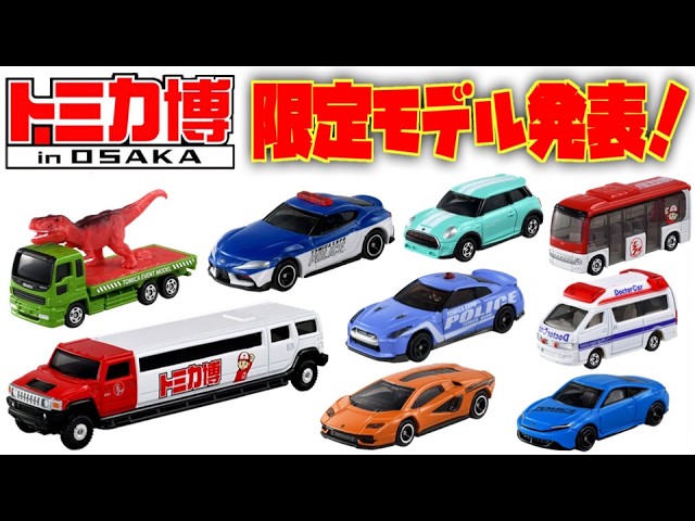 Golden Week regular event! Tomica Expo in Osaka starts! New event