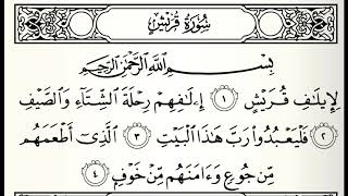 سورة قريش القارئ أكرم العلاقمي