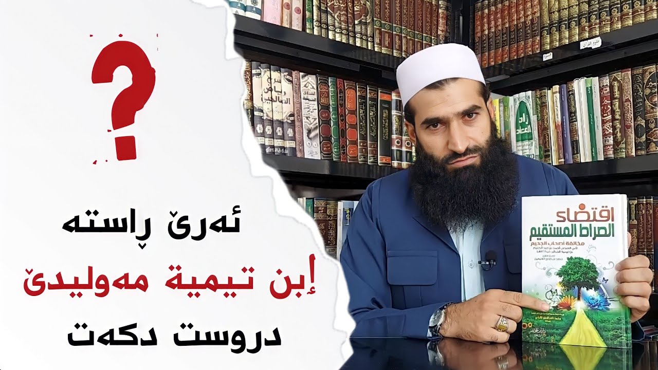 ابن تيمية و مەولید ( ئەرێ راستە ابن تیمیة مەولیدێ دروست دکەت؟)
