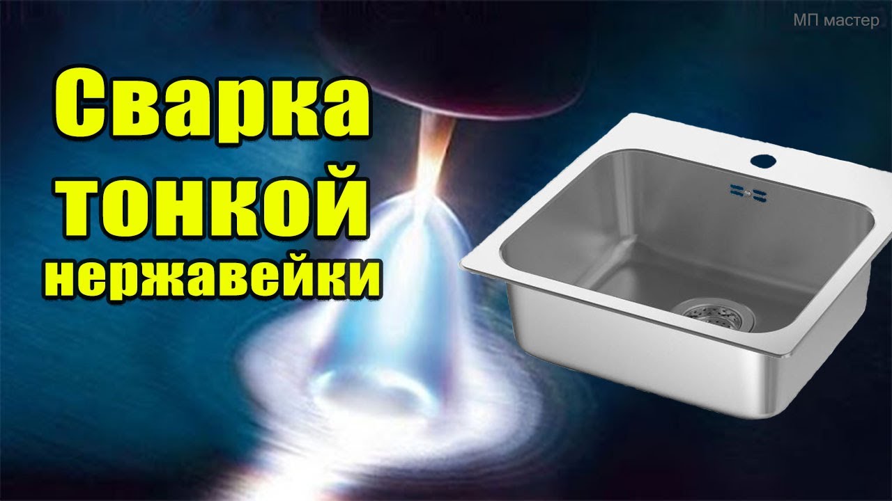Как варить тонкую нержавейку. Ввариваем штампованную мойку 0,8мм ...