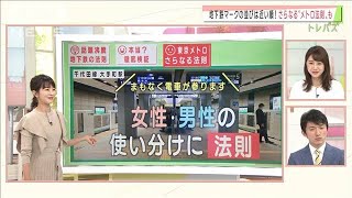 知っているとハナタカ！　地下鉄マークの意外な法則(2020年11月18日)