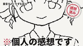 ※個人の感想です