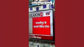 Bihar board class 10th Topper #shortvideo #bihartopper #bihartopper