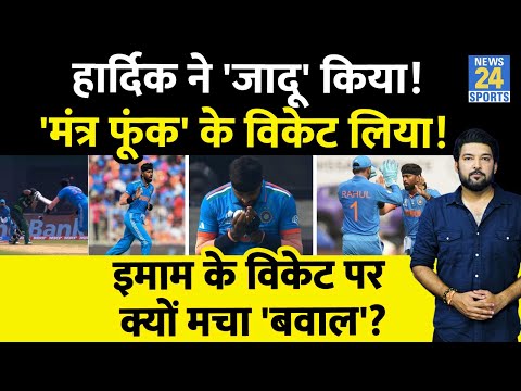 Hardik ने 'जादू' से लिया Imam Ul Haq का विकेट? सोशल मीडिया पर वायरल 'मंत्र' वाली तस्वीरें! देखें सच