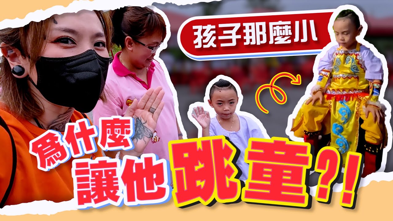 小弟弟才1歲半就開始跳童！訪問了孩子的母親才知道背後的故事...【下集 | 哪吒文化节】
