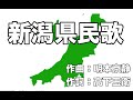 新潟県民歌 字幕&ふりがな付き 4k