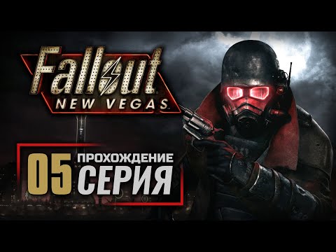 Видео: В ПОГОНЕ ЗА ПРИЗОМ — FALLOUT: New Vegas (RUS) / ПРОХОЖДЕНИЕ [#5]