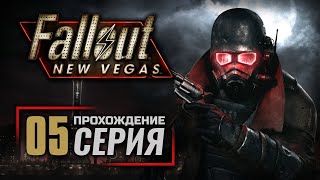 В ПОГОНЕ ЗА ПРИЗОМ — FALLOUT: New Vegas (RUS) / ПРОХОЖДЕНИЕ [#5]