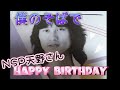 「僕のそばで」NSPオカリナインスト(多重録音)&hearts;天野さん72歳お誕生日おめでとうございます❤️