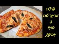איך להכין פיצה איטלקית עם 3 סוגי גבינות 2 דקות לישה ובלי מיקסר 