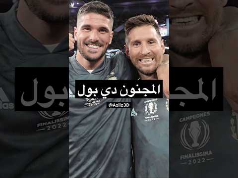 دي بول أخذ كرة ميسي الذهبية