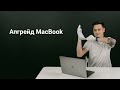 Апгрейд MacBook | Установка SSD