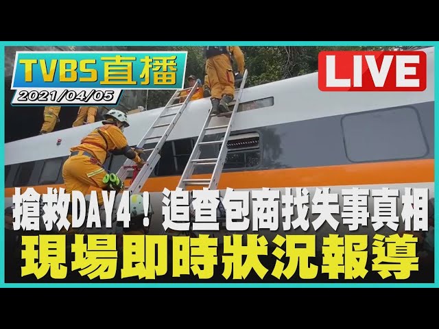 【LIVE】搶救DAY4！追查包商找失事真相 現場即時狀況報導 @TVBSNEWS #台鐵 #太魯閣號