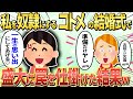 【2chスカッと】4年間私を奴隷扱いしたコトメが結婚→式の準備を私にさせるので盛大な罠を仕掛けた結果ｗ【ゆっくり解説】