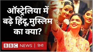 Hindu in Australia: ऑस्ट्रेलिया में तेज़ी से फैल रहा हिंदू धर्म, जनगणना में 5 बड़े बदलाव (BBC Hindi) screenshot 3