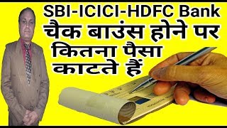 Cheque bounce law | SBI Bank ICICI और HDFC बैंक चैक बाउंस होने पर कितना पैसा काटते हैं