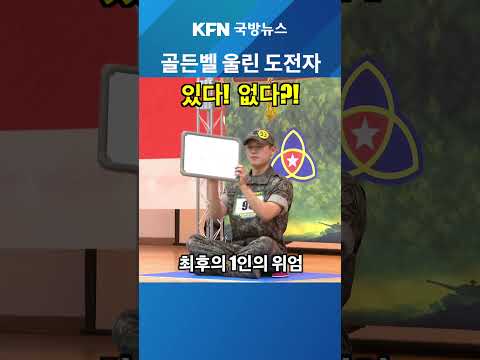 경제 <strong>골든벨</strong> ★KFN 국방뉴스 [국방홍보원]  #국방뉴스 #kfn뉴스