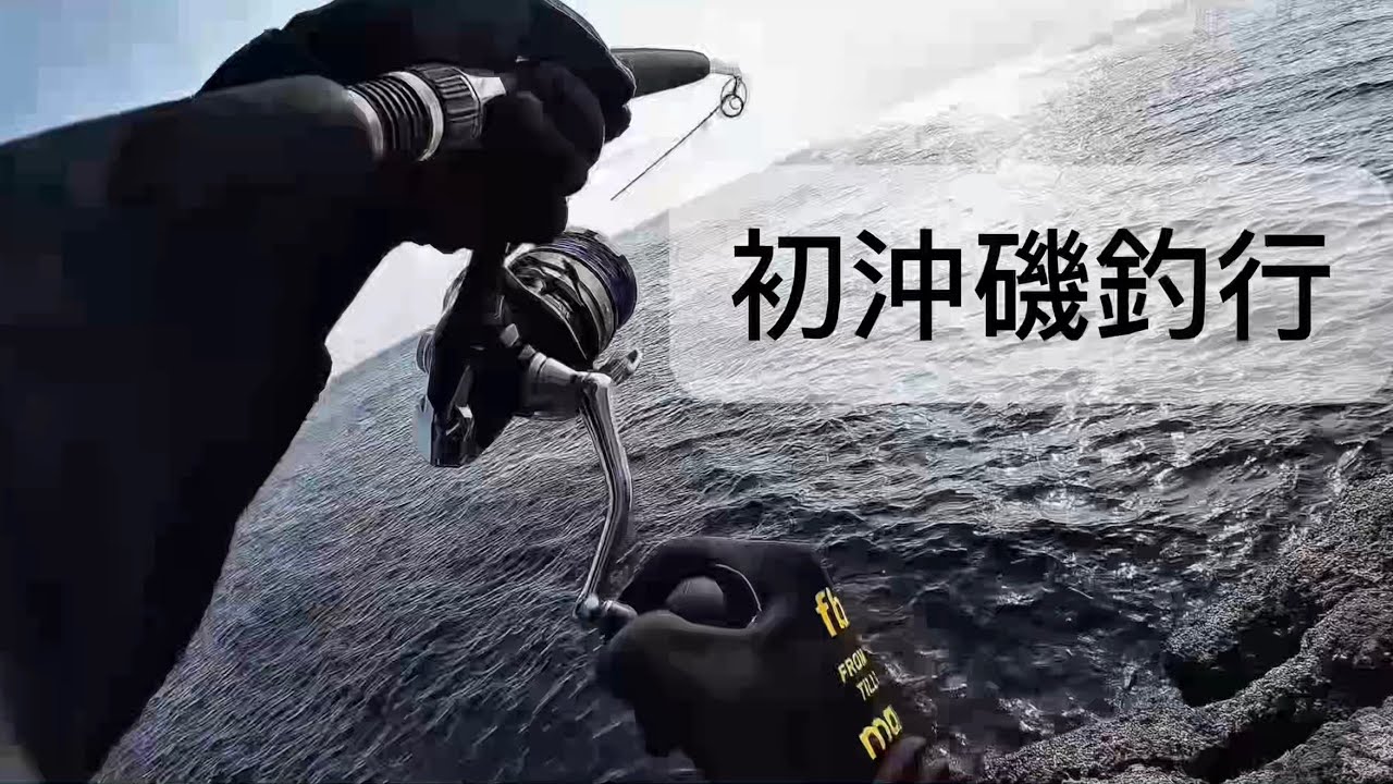 【ロックショア】初めての沖磯で２日間投げ倒しました