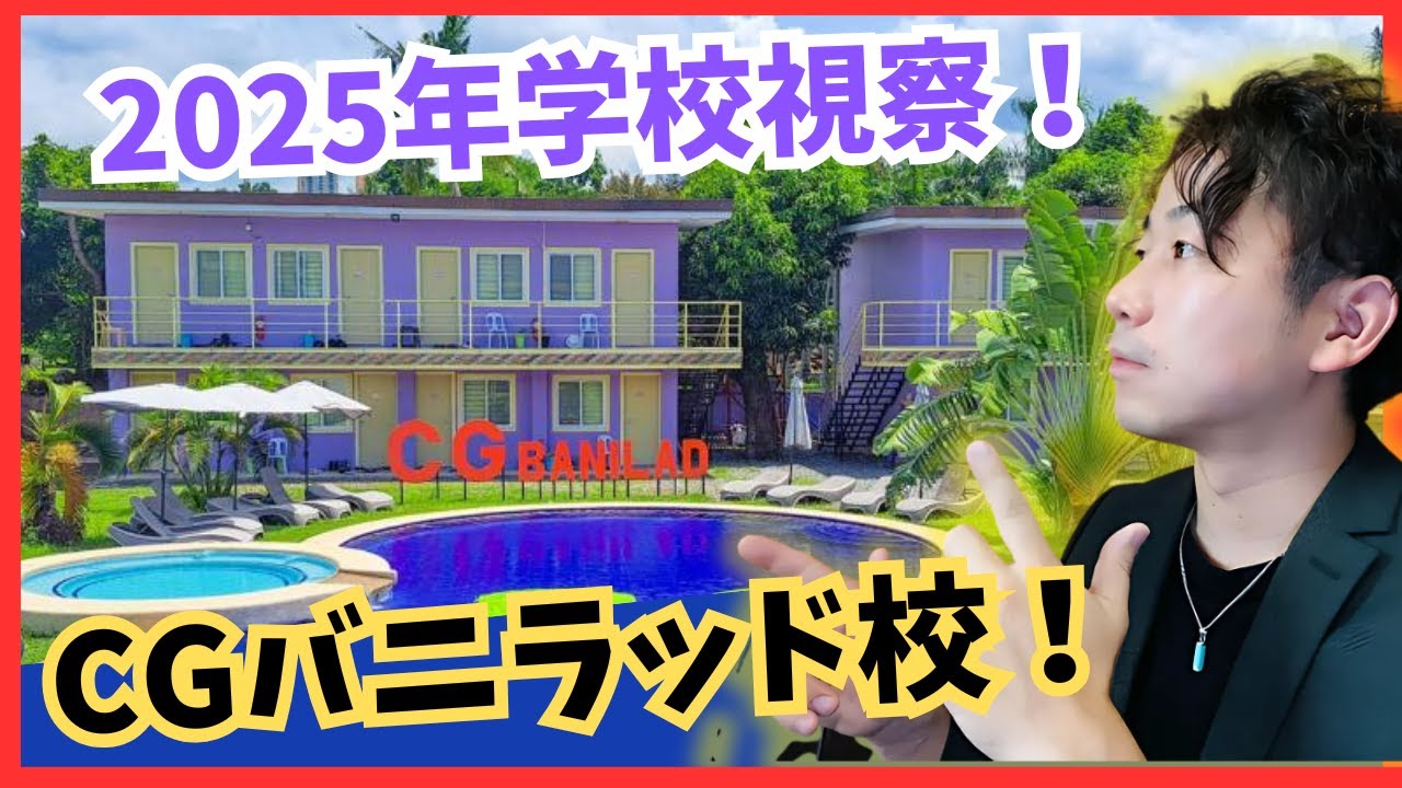 【2025年最新CGバニラッド校】高コスパ・広々キャンパス・治安良いエリアのセミスパルタ校！#セブ留学 #フィリピン留学 #サンフレンズ #cgacademy #banilad