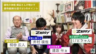 優待の神様　桐谷さんが明かす　優待銘柄を探す3つのポイント