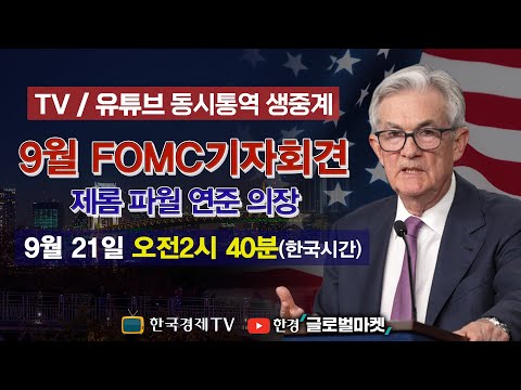 [FOMC Live Interpretation] In-depth Analysis of Chair Jerome Powell’s Remarks | Commentary by New...