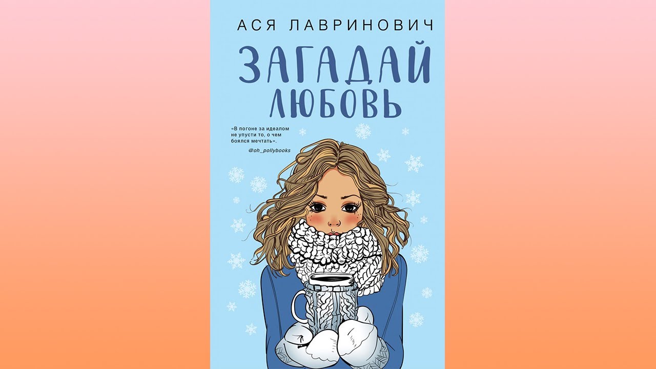 Загадай любовь | Обзор на книгу автор Ася Лавринович - YouTube